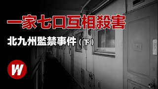 北九州監禁事件（下），凶手没有亲自动手，却让一家7口互相杀害，日本最詭異案件 [upl. by Denney]