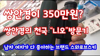 쌍안경이 350만원  쌍안경의 천국 quot니오quot를 찾아갔습니다 [upl. by Case2]