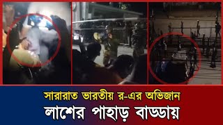 লাশের মিছিল বাড্ডায় রাতভর চলেছে গোলাগুলি ভারতীয় র নাকি অন্যকিছু যা জানালো সেনাবাহিনী [upl. by Francie766]