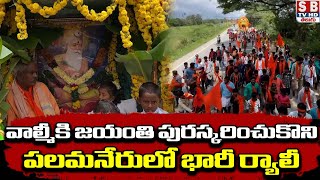 వాల్మీకి జయంతి పురస్కరించుకొని పలమనేరులో భారీ ర్యాలీsbtvtelugu telugu TeluguNews Tirupati [upl. by Heger502]