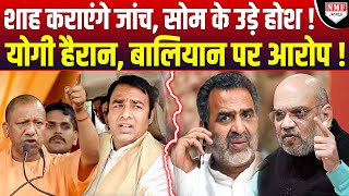 BaliyanSangeet Som विवाद में CBI की एंट्री  Amit Shah कराएंगे हाई लेवल जांच  UP में हड़कंप [upl. by Enimajneb557]