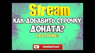 Как сделать доната на стриме на андроид [upl. by Emmuela]