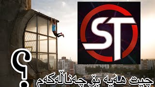 Vlog1 چیت ھەیە بۆ چەناڵەکەمان ؟ [upl. by Conias]