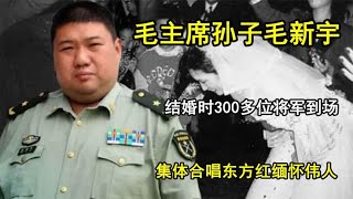 毛主席孙子毛新宇，结婚时300多位将军到场，众人集体合唱东方红 [upl. by Irek]