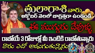 తులా రాశి వారు అక్టోబర్ నెలలో జాగ్రత్తగా ఉండండి ఈ ముగ్గురు దేవుళ్లురాబోయే 3 రోజులో మీ [upl. by Hploda]