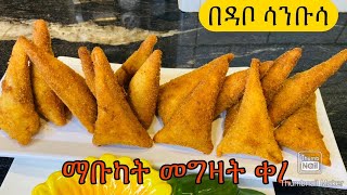 ልዩ ተበልቶ የማይጠገብ ሳንቡሳHow to make SAMBUSA RECIPE Bahlie tube Ethiopian food Recipe [upl. by Nibaj]