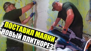 УСТАНОВИЛ МАЯКИНОВЫЙ ПЛИТКОРЕЗ И СТАРАЯ АЕЧКА [upl. by Mindy]