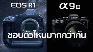 กล้อง Canon R1 VS Sony A9III ชอบตัวไหนมากกว่า  Mr Gabpa [upl. by Anderson756]