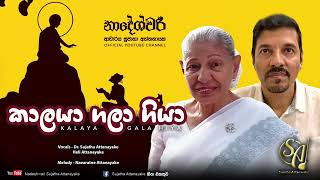 Kalaya Gala Giya  with Heli Attanayake  Sujatha Attanayake  Official Audio [upl. by Bresee938]