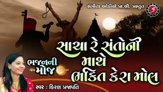 Sacha Re Santo Ni Mathe Bhakti Kera Mol  Gujarati Old Bhajan Song  Kiran Prajapati [upl. by Acnairb]