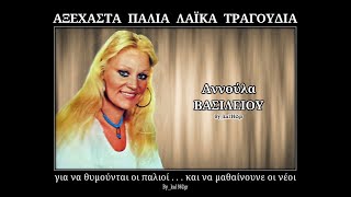 ΑΝΝΟΥΛΑ ΒΑΣΙΛΕΙΟΥ  Λόγια και υποσχέσεις [upl. by Millur502]