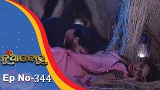 Nua Bohu  Full Ep 344  Romantic Episode  21st August 2018  Odia Serial  TarangTV [upl. by Adal40]