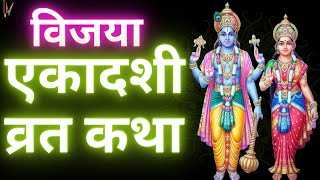 Ekadashi Vrat Katha  एकादशी व्रत कथा  Vijaya Ekadashi Vrat Ki Katha  Vijaya Ekadashi 2024 [upl. by Tilford281]