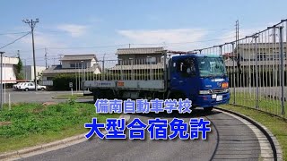 大型合宿免許【備南自動車学校】 [upl. by Minetta900]