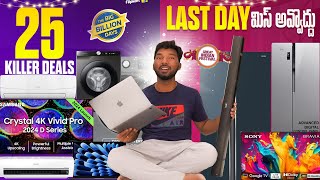 25 Last Day Deals in Flipkart amp Amazon Sale [upl. by Ailalue]