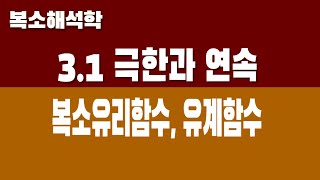 복소해석학 31 극한과 연속 Part7 복소유리함수 함수의 유계 [upl. by Ennovad]