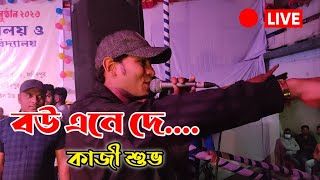 Mela Theke Bou Ene De  মেলা থেকে বউ এনে দে  Kazi Shuvo  Bou ene de Live Cover  Faridpur [upl. by Jacinthe]