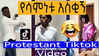 New ethiopian protestant tiktok video 2024  የሳምነቱ አስቂኝ 🤣 protestant tiktok video 🤣😆habeshatiktok [upl. by Llydnek640]