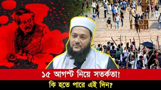 ১৫ আগস্টকে কেন্দ্র করে কি দেশে কিছু হতে পারে  Dr Anayetullah Abbasi  Abbasi Tv [upl. by Brittnee]