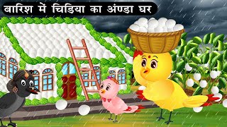 बारिश मे चिड़िया का अंडे का घरTuni Chidiya Barish achhi kahani Cartoon Kauwa Chidiya Wala Carton [upl. by Eniaral]