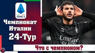 Чемпионат Италии 24 тур Кризис Наполи продолжается а Милан продолжает погоню за чемпионством [upl. by Gault]