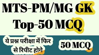 GK Part 1 के 50 महत्वपूर्ण प्रश्न परीक्षा में जाने से पहले जरूर देखे GDS to MTSPMMG 2024 [upl. by Damien]