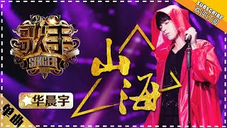 华晨宇《山海》  单曲纯享《歌手2018》第9期 Singer 2018【歌手官方频道】 [upl. by Anaid348]