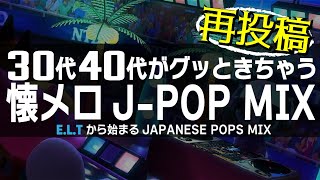 【懐メロ】30代、40代あたりがグッときちゃうJPOP MIX ≪globeuada pumpspeed宇多田ヒカルetc≫ [upl. by Lemor]