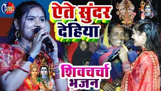 usha yadav ka gana  ऐते सुनर देहिया शिव गुरु भजन  usha yadav stage show  shiv charcha bhajan [upl. by Grimes908]