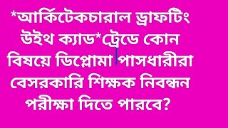 আর্কিটেকচারাল ড্রাফটিংউইথ ক্যাড ট্রেড এ কোনবিষয়ে ডিপ্লোমা পাসধারীরা নিবন্ধন পরীক্ষা দিতে পারবে [upl. by Fidel]