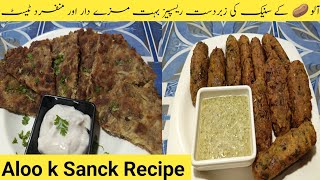 Two Best Recipe By MM FOOD CRAVINGSآلو 🥔 کے سنیک کی زبردست اور آسان ریسپی [upl. by Akciret20]