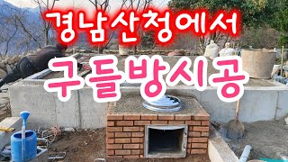 구들사랑연구소01085545293구들장시공전문전국출장시공 [upl. by Morgenthaler]