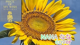 PIECE OF MY WISH ✨️今井美樹✨️ 歌ってみた NANA ななcover今井美樹 [upl. by Sixel]