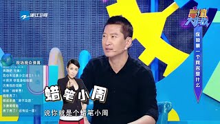 【周杰模仿蜡笔小新曝光网名】《言值大作战》 第1期预告 20160912【浙江卫视官方超清1080P】万峰 王伟忠 papi酱 吴姗儒 刘轩 奚望 [upl. by Olson771]