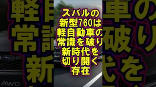 quotスバルの新型760は、軽自動車の常識を破り、新時代を切り開く存在quot【海外の反応】【最新技術】【日本の技術】 [upl. by Bijan]