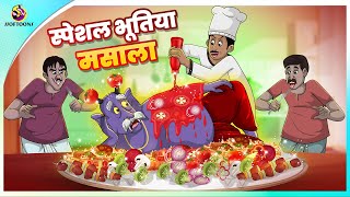 स्पेशल भूतिया मसाला  New Hindi Story  Ghost Story  Comedy story [upl. by Vinita172]