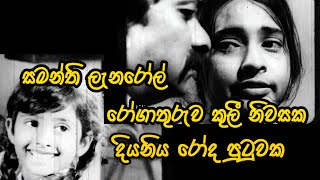 SAMANTHI Lanarol Sinhala Film Acctrass [upl. by Mart]