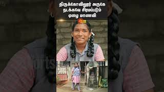 Thirukoilure  Govt School  Differently Abled Student  Struggling to Walk  Kallakurichi  SunNews [upl. by Lauryn]