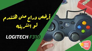 Logitech F310  دراع مش هتندم لو اشتريته [upl. by Odragde386]