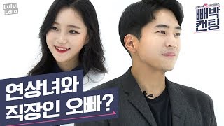 ENG SUB 빼박캔팅 ep4 연상녀가 직장인 오빠를 만난다면 [upl. by Picker880]