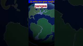 30 crore saal purana earth Pangea shortvideo shorts factistan space [upl. by Lenhard]