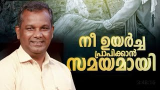 നീ ഉയർച്ച പ്രാപിക്കാൻ സമയമായി Pastor Shaji M Paul Heavenly Manna [upl. by Aokek]