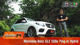 รีวิว MercedesBenz GLE 500e 2017 Plugin Hybrid  Test Drive by ทีมขับซ่า [upl. by Marcus545]