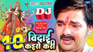 Vidai Kaise Kari  पवनसिंह का रुला देने वाला विदाई गीत  PawanSingh Superhit Bhojpuri Vidai Geet [upl. by Eadmund886]