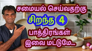 Top 4 BEST Cookwares  Which Cookware Is Best For Healthy Indian Cooking DrPSivakumar  In Tamil [upl. by Ruskin475]