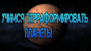 Учимся терраформировать планеты TerraGenesis [upl. by Stuckey]