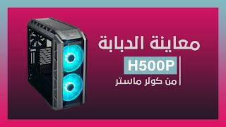 تحتالمجهر  كيس H500P من كولر ماستر [upl. by Mayeda]