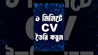 How to write a CV Curriculum vitae  shorts youtubeshorts cvwriting designerlima viral shorts [upl. by Yank]