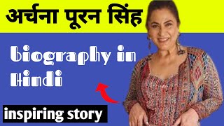 अर्चना पूरन सिंह biography of Archana Puran Singh inspiring story in Hindi [upl. by Muslim247]