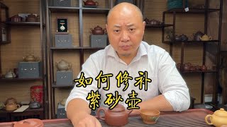 紫砂壶如何修补 紫砂壶 以壶会友 紫砂收藏 诚信经营 [upl. by Alphonsa732]